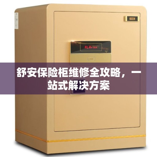 舒安保险柜维修全攻略，一站式解决方案