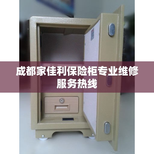 成都家佳利保险柜专业维修服务热线