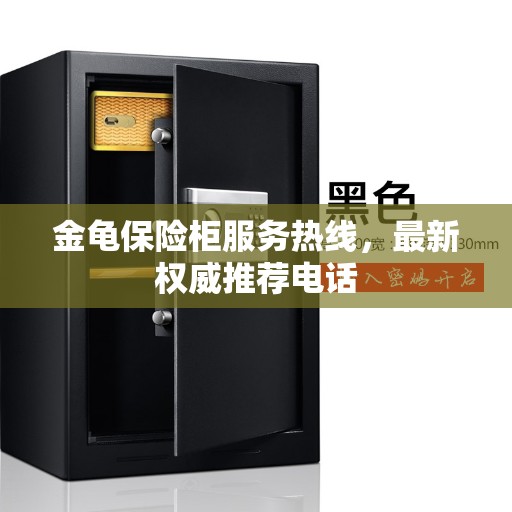 金龟保险柜服务热线，最新权威推荐电话