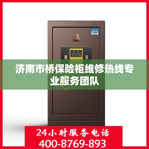 济南市桥保险柜维修热线专业服务团队