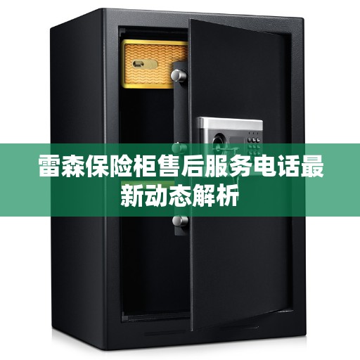 雷森保险柜售后服务电话最新动态解析