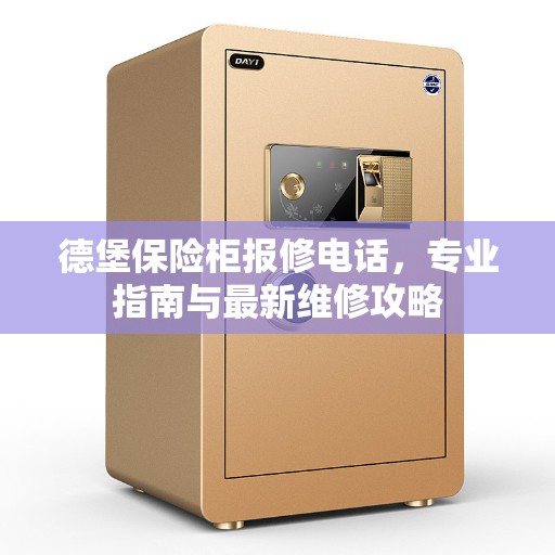 德堡保险柜报修电话，专业指南与最新维修攻略