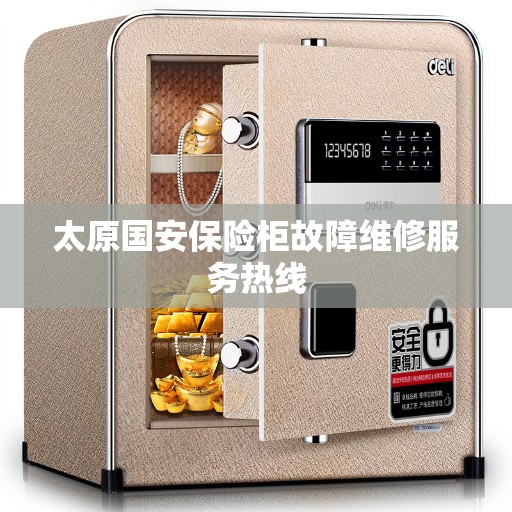 太原国安保险柜故障维修服务热线