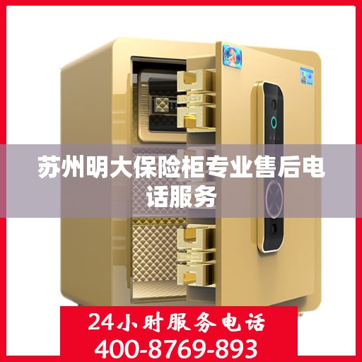 苏州明大保险柜专业售后电话服务