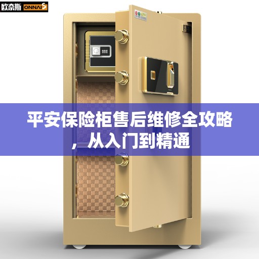 平安保险柜售后维修全攻略，从入门到精通