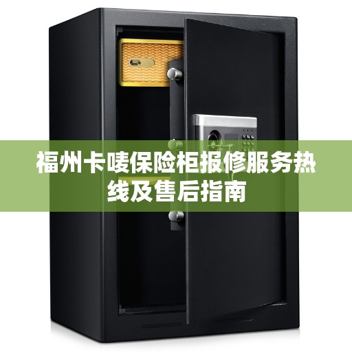 福州卡唛保险柜报修服务热线及售后指南