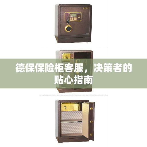 德保保险柜客服，决策者的贴心指南