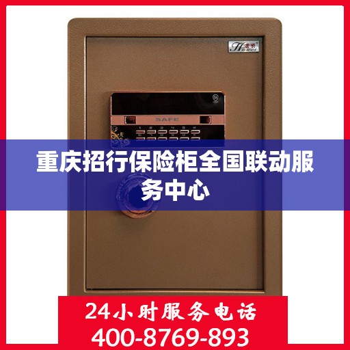 重庆招行保险柜全国联动服务中心