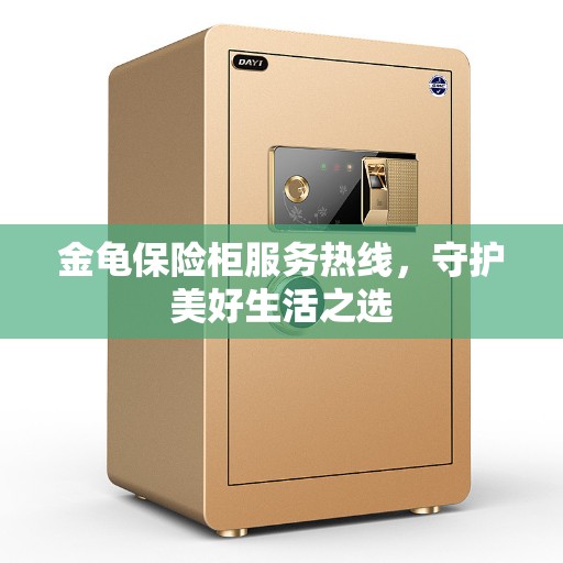 金龟保险柜服务热线，守护美好生活之选