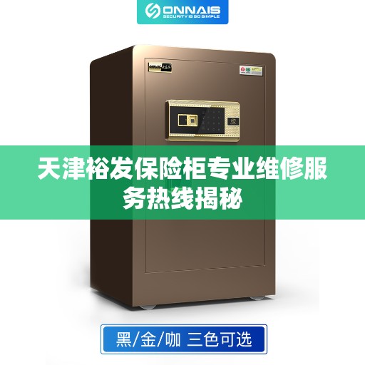 天津裕发保险柜专业维修服务热线揭秘
