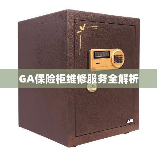 GA保险柜维修服务全解析