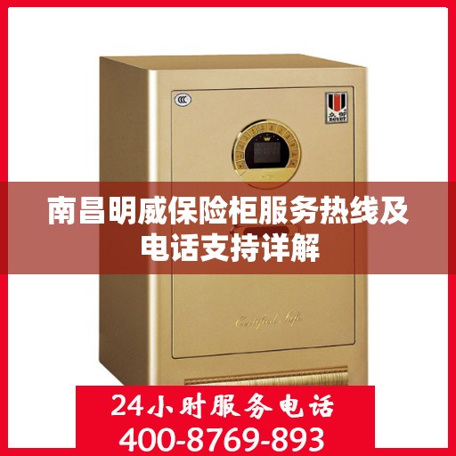南昌明威保险柜服务热线及电话支持详解
