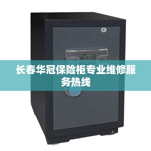 长春华冠保险柜专业维修服务热线
