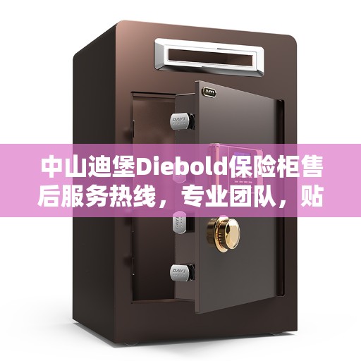 中山迪堡Diebold保险柜售后服务热线，专业团队，贴心保障您的安全需求
