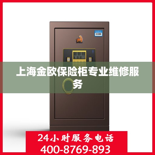 上海金欧保险柜专业维修服务