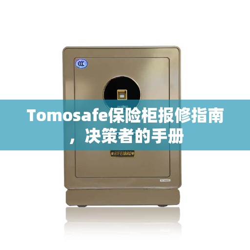 Tomosafe保险柜报修指南，决策者的手册
