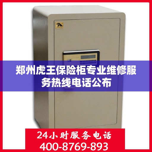 郑州虎王保险柜专业维修服务热线电话公布