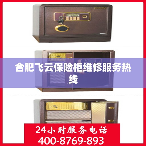 合肥飞云保险柜维修服务热线