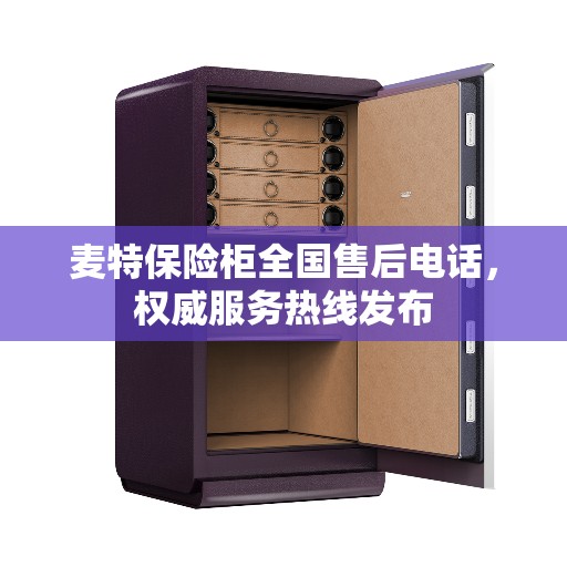 麦特保险柜全国售后电话，权威服务热线发布