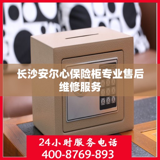 长沙安尔心保险柜专业售后维修服务