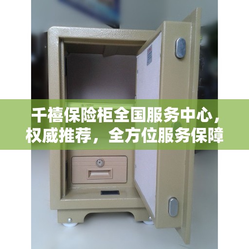 千禧保险柜全国服务中心，权威推荐，全方位服务保障