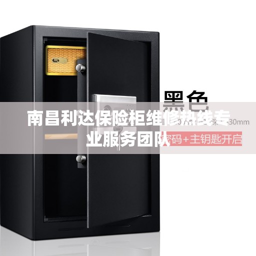 南昌利达保险柜维修热线专业服务团队