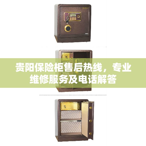 贵阳保险柜售后热线,专业维修服务及电话解答 贵阳保险柜售后热线,专业维修服务及电话解答