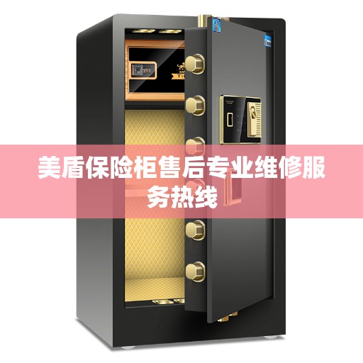 美盾保险柜售后专业维修服务热线