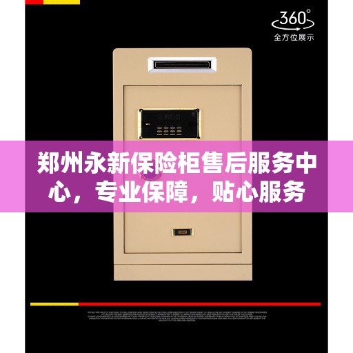 郑州永新保险柜售后服务中心，专业保障，贴心服务