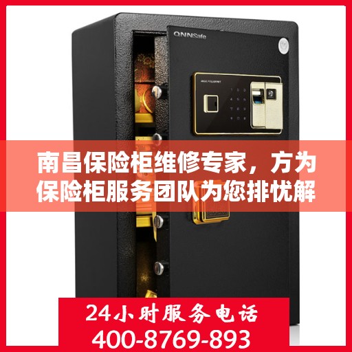 南昌保险柜维修专家，方为保险柜服务团队为您排忧解难
