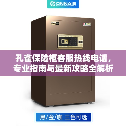 孔雀保险柜客服热线电话，专业指南与最新攻略全解析