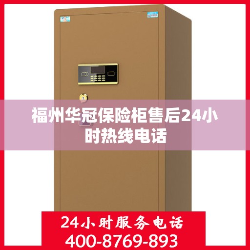 福州华冠保险柜售后24小时热线电话