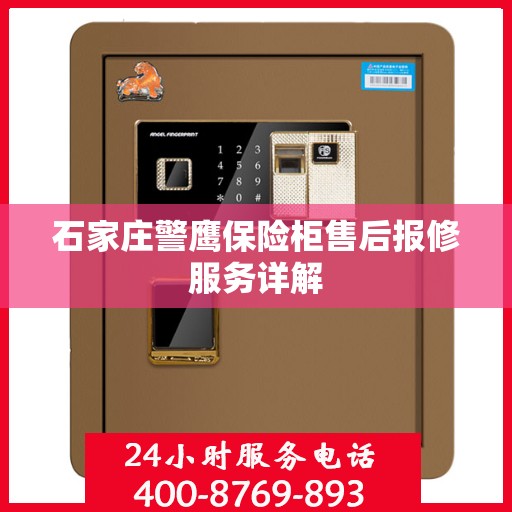 石家庄警鹰保险柜售后报修服务详解