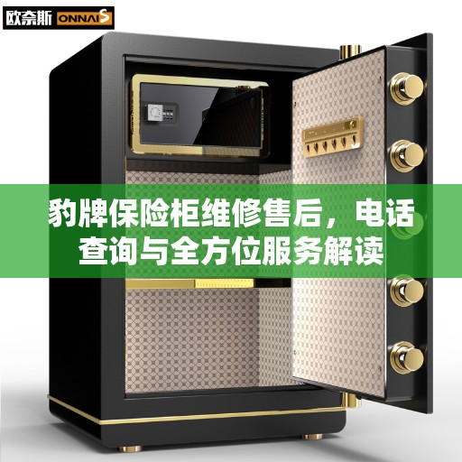 豹牌保险柜维修售后，电话查询与全方位服务解读