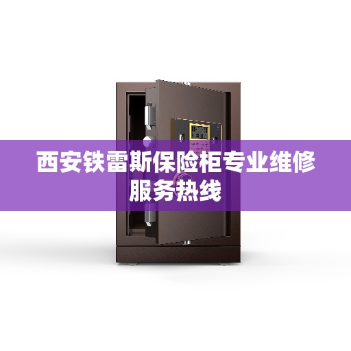 西安铁雷斯保险柜专业维修服务热线