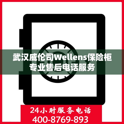武汉威伦司Wellens保险柜专业售后电话服务