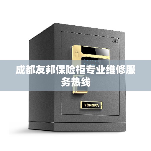 成都友邦保险柜专业维修服务热线