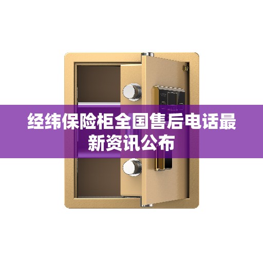 经纬保险柜全国售后电话最新资讯公布