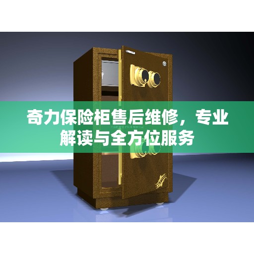 奇力保险柜售后维修，专业解读与全方位服务