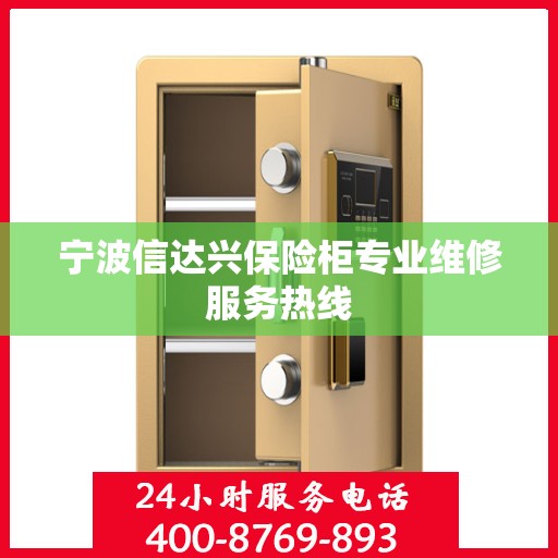 宁波信达兴保险柜专业维修服务热线