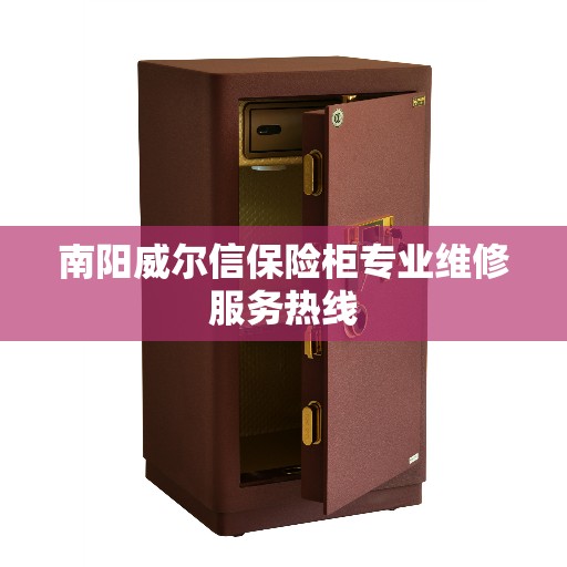 南阳威尔信保险柜专业维修服务热线