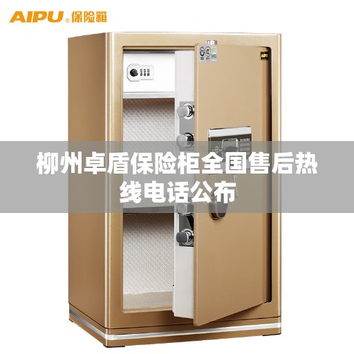 柳州卓盾保险柜全国售后热线电话公布