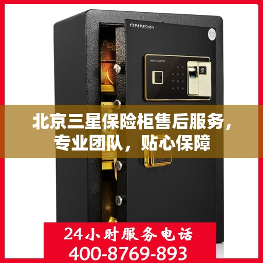 北京三星保险柜售后服务，专业团队，贴心保障