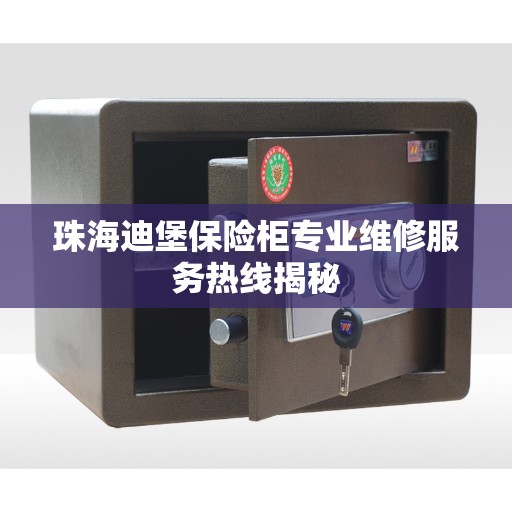 珠海迪堡保险柜专业维修服务热线揭秘