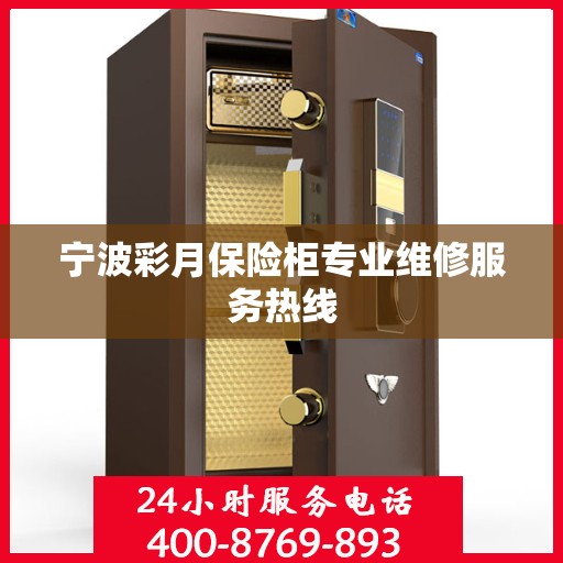 宁波彩月保险柜专业维修服务热线