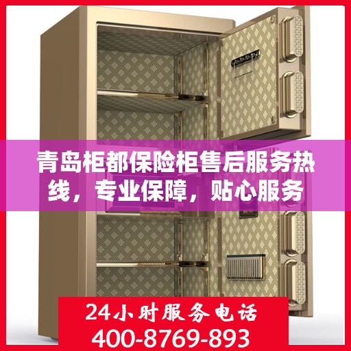 青岛柜都保险柜售后服务热线，专业保障，贴心服务