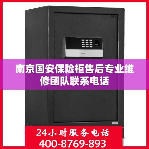 南京国安保险柜售后专业维修团队联系电话