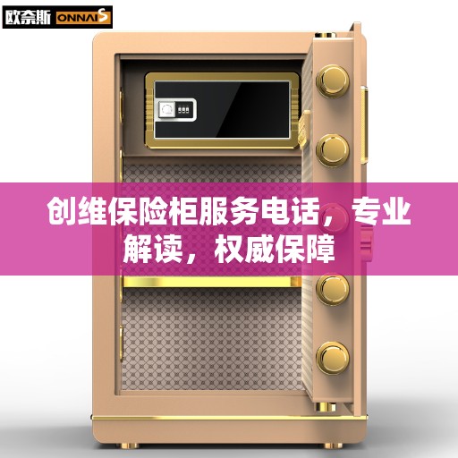 创维保险柜服务电话，专业解读，权威保障