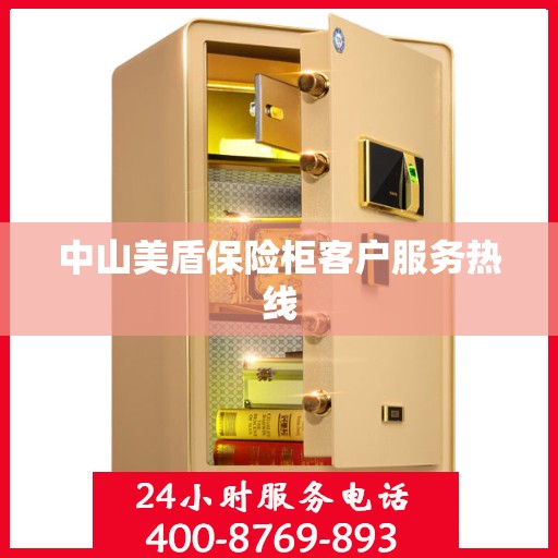 中山美盾保险柜客户服务热线
