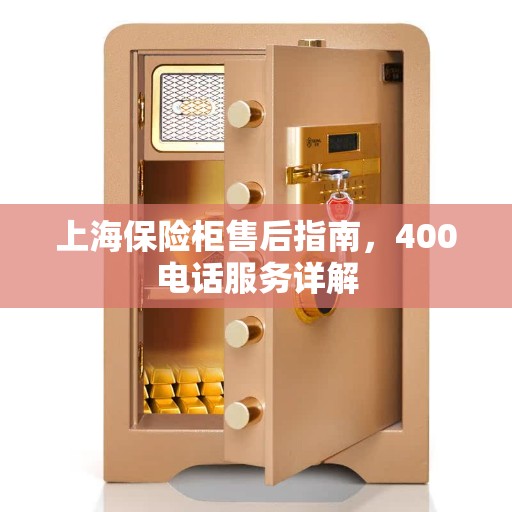 上海保险柜售后指南，400电话服务详解